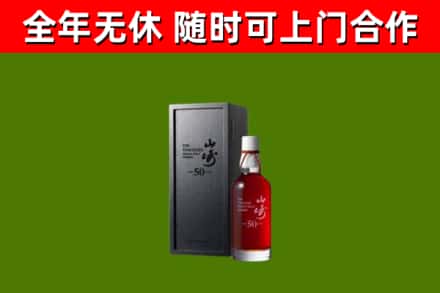 林芝烟酒回收50年山崎洋酒.jpg